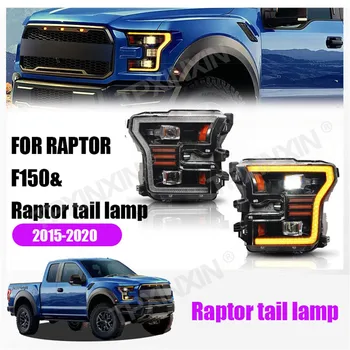 Для Ford Raptor F150 2015-2020 Светодиодные фары задние фонари Стоп-сигнал в сборе автомобильные аксессуары Модификация датчика рассеянного света